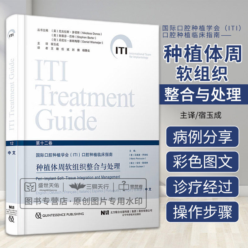 种植体周软组织整合与处理 国际口腔种植学会iti口腔种植临床指南 第