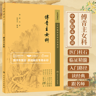 傅青主女科 中医临床必读丛书重刊正版病症诊疗临证解析医学卫生清傅山欧阳兵著整理原版全集原文无翻译无注释认为出版社 傅氏女科