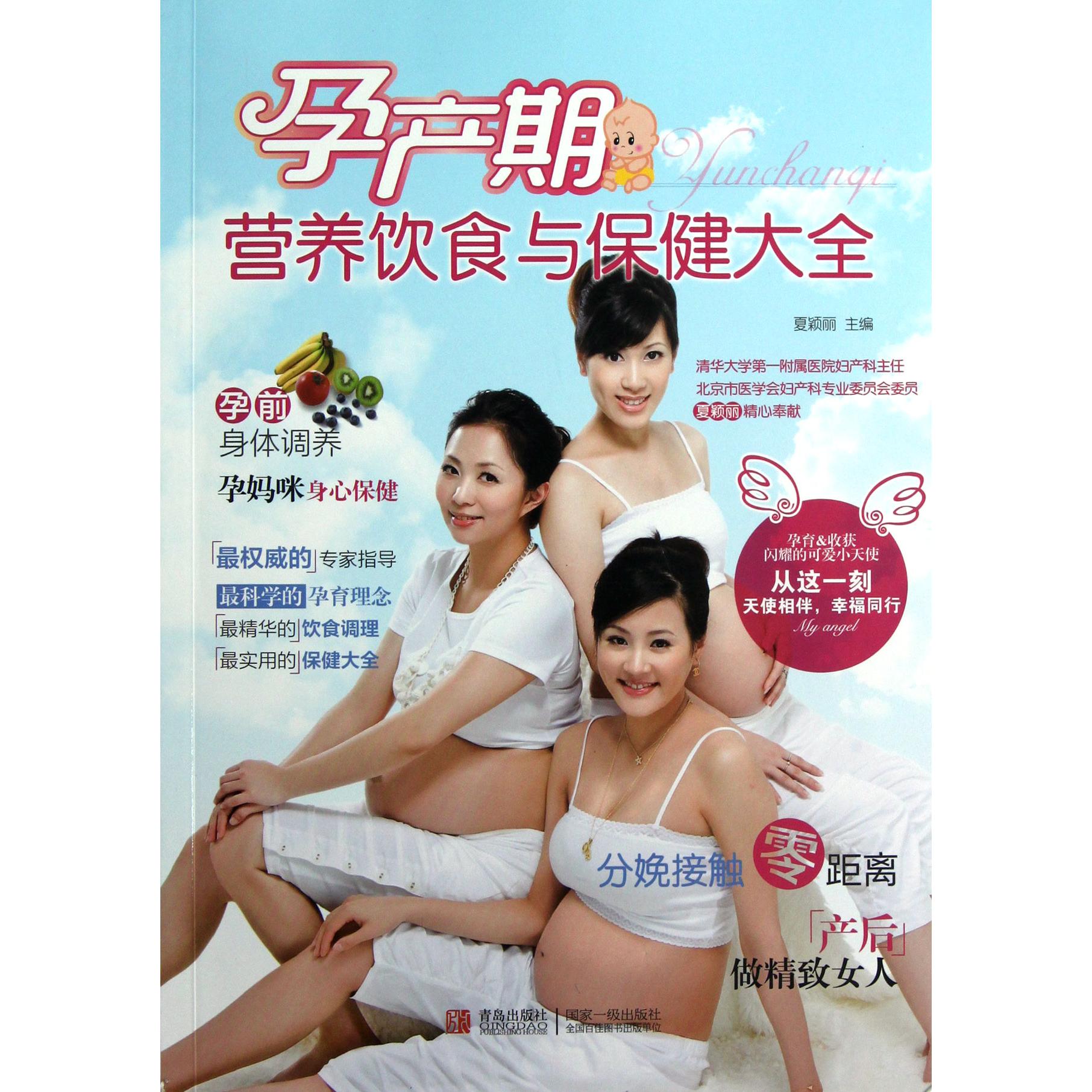 asy 孕产期营养饮食与保健大全 夏颖丽 9787543688681 青岛