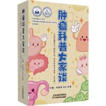 asy 肿瘤科普大家谈 田艳涛,刘红,赵勇 9787574225015 天津科学技术出版社有限公司