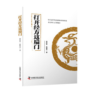 asy 打开经方这扇门  中医 2026 张庆军，张智杰 9787523602232 中国科学技术