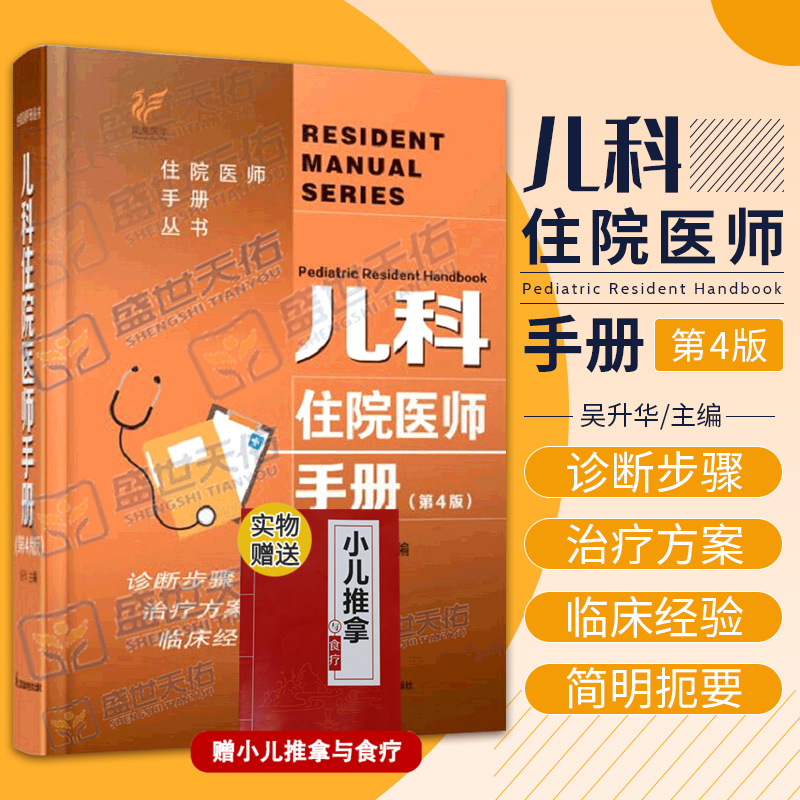 儿科住院医师手册第4四版吴升华 丛书临床用药内科速查指南实用新生儿学新版查房医嘱装备处方急诊规培医生值班书籍规范化培训协和 书籍/杂志/报纸 儿科学 原图主图