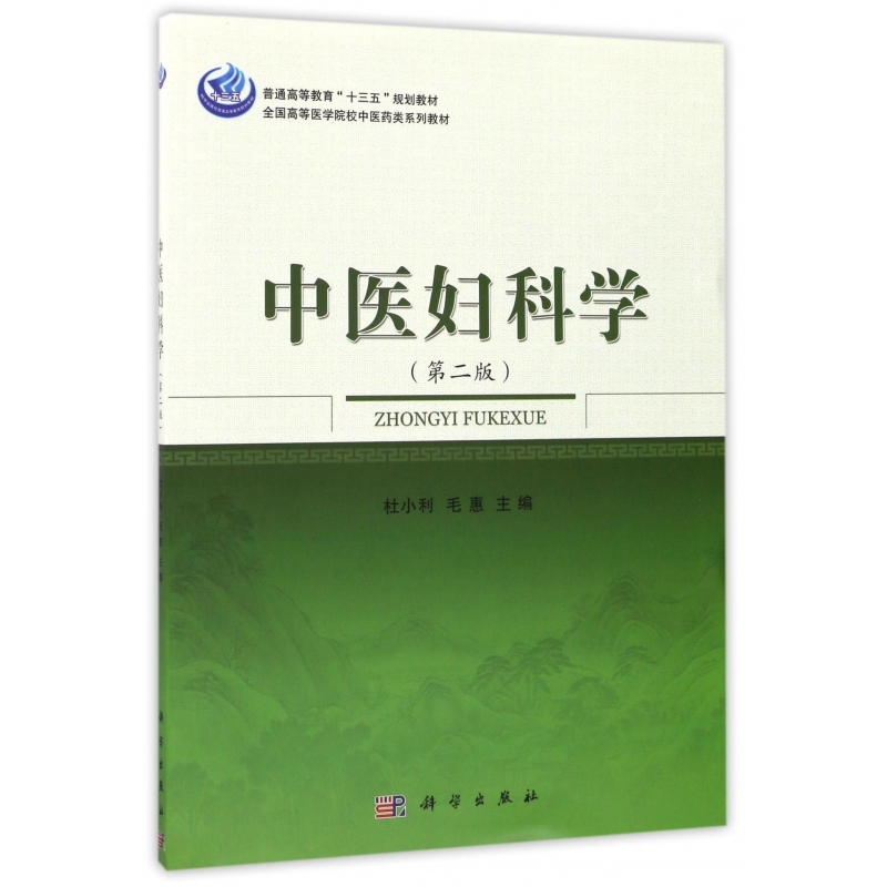 asy 中医妇科学(第2版全国高等医学院校中医药类系列教材) 编者:杜小利//毛惠 9787030527080 科学