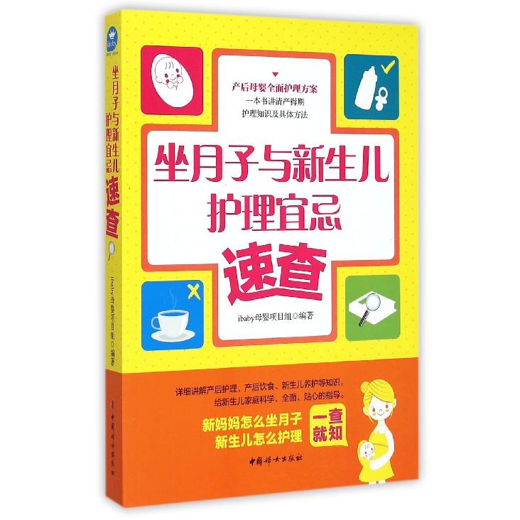 asy 坐月子与新生儿护理宜忌速查 编者:ibaby母婴项目组 9787512710153 中国妇女