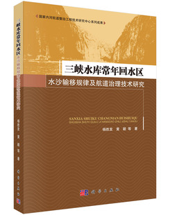三峡水库常年回水区水沙输移规律及航道治理技术研究