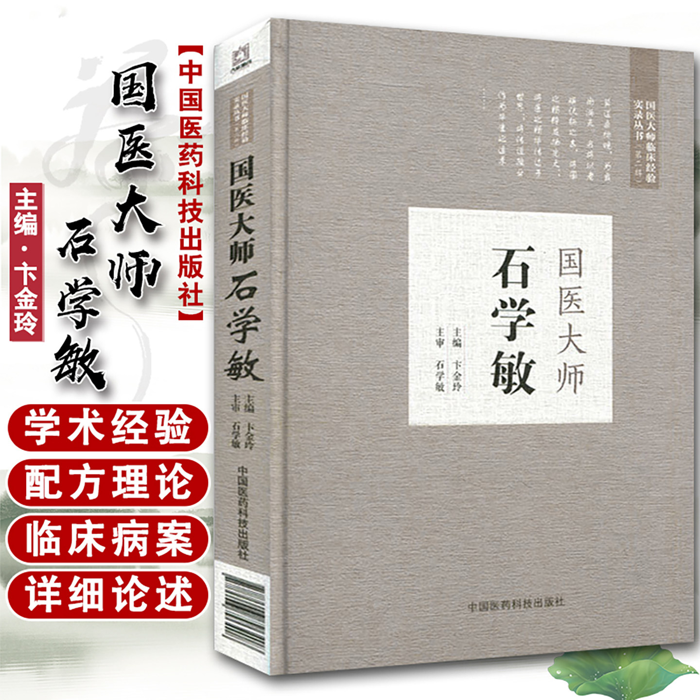 国国医大师石学敏中医针灸临证醒脑开窍治疗学思维临床经验实录学术思想针灸验案选取经穴手法针灸技法操作规范临床病案实例诊断