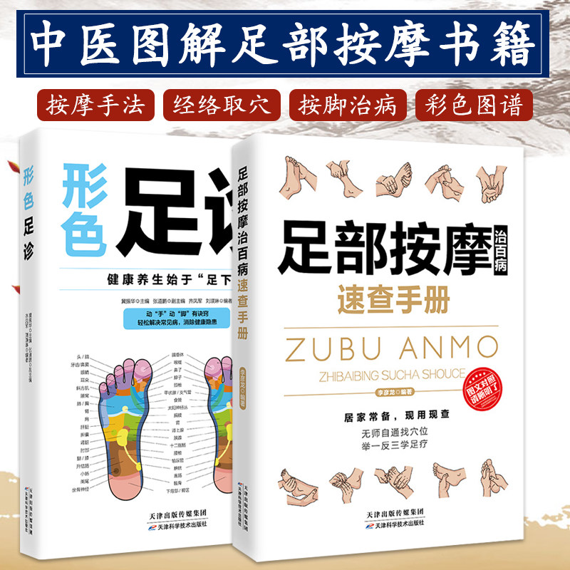 正版 形色足诊+足部按摩治百病 一学会中医自学百日通大全诊断入门基础理论全书零基础学图解图谱家庭养生书籍经络推拿