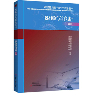 河南省卫生健康委员会 影像学诊断分册 河南省人民医院编 9787534999710 社 asy 河南科学技术出版 新冠肺炎综合防控诊治丛书