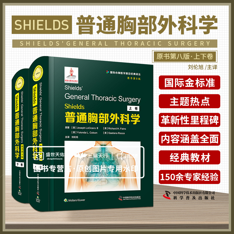 Shields普通胸部外科学第八版