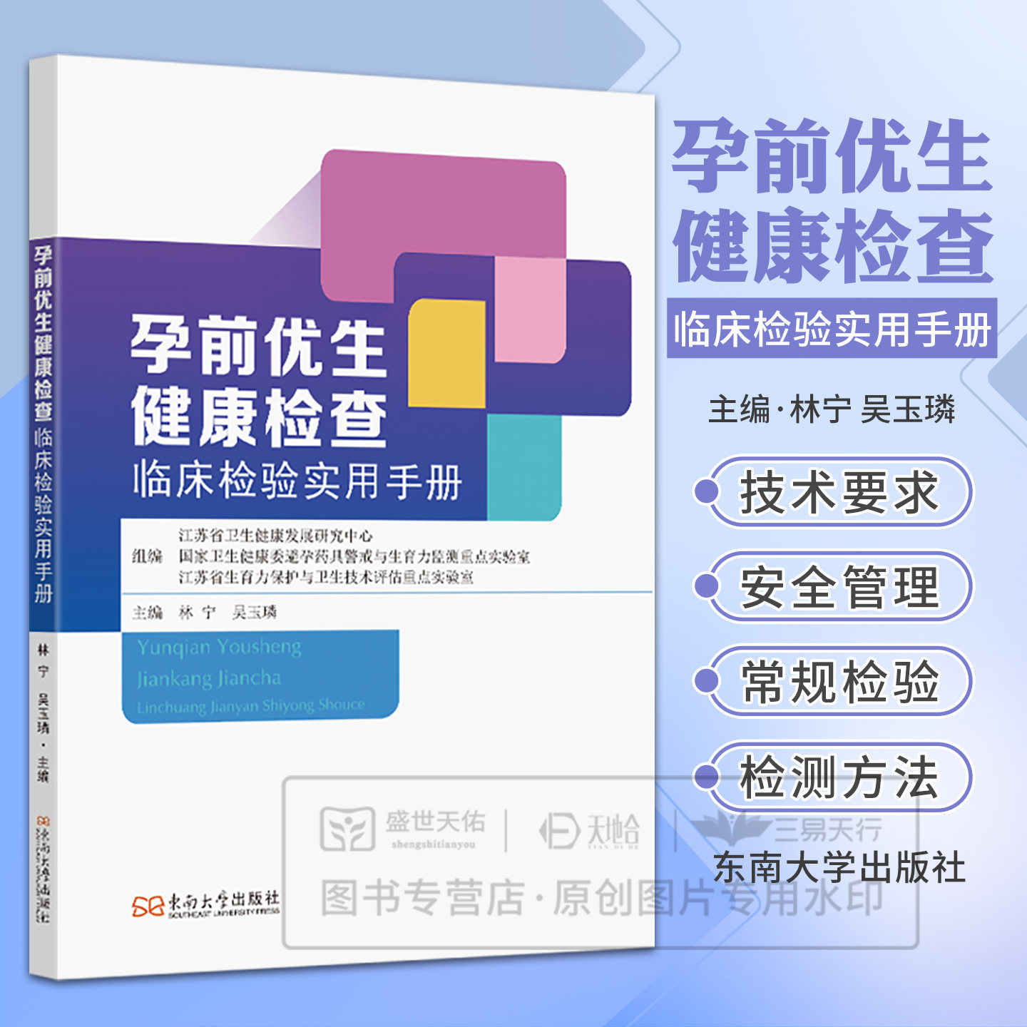 asy 孕前优生健康检查临床检验实用手册 林宁,吴玉璘主编 著 9787576617306 东南大学出版社