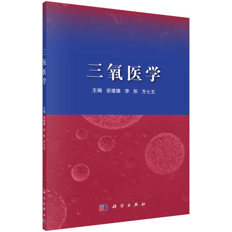 asy 三氧医学 安建雄.李彤.方七五 9787030656445 科学出版社