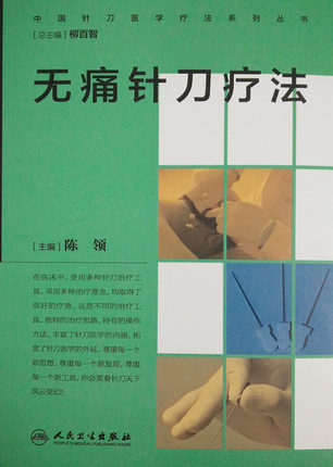 Z包邮正版无痛针刀疗法 中国针刀医学疗法系列丛书 陈领编 人民卫生出版社9787117232920