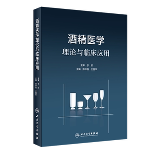 酒精医学理论与临床应用 于欣 陈华昌 丽华 饮酒中毒疾病社会问题依赖戒酒临床研究药物治疗病理学神经生物学神经元检查成瘾障碍