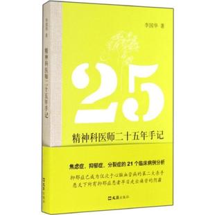 文汇出版 asy 9787549612048 李国华 社 精神科医师二十五年手记