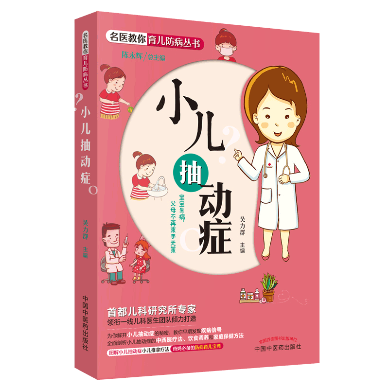 S小儿抽动症 名医教你育儿防病丛书 宝宝生病 父母不再束手无策 中国中医药出版社
