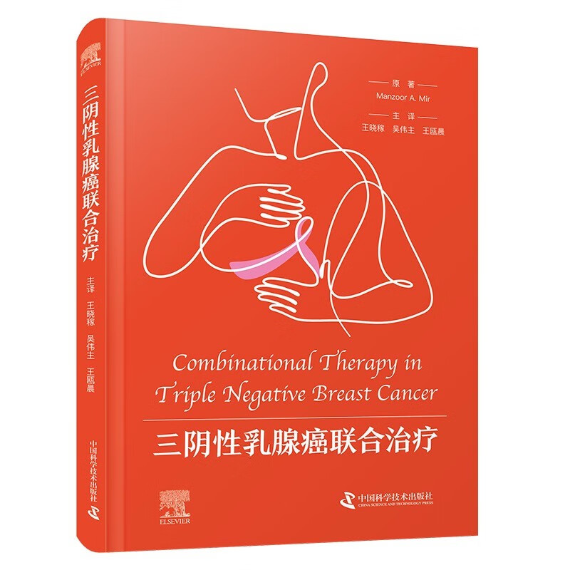zgkj三阴性乳腺癌联合治疗 王晓稼 吴伟主 王瓯晨 国际经典妇科肿瘤学译著 中国科学技术出版社 分子分型及常规诊疗方法 基本概念