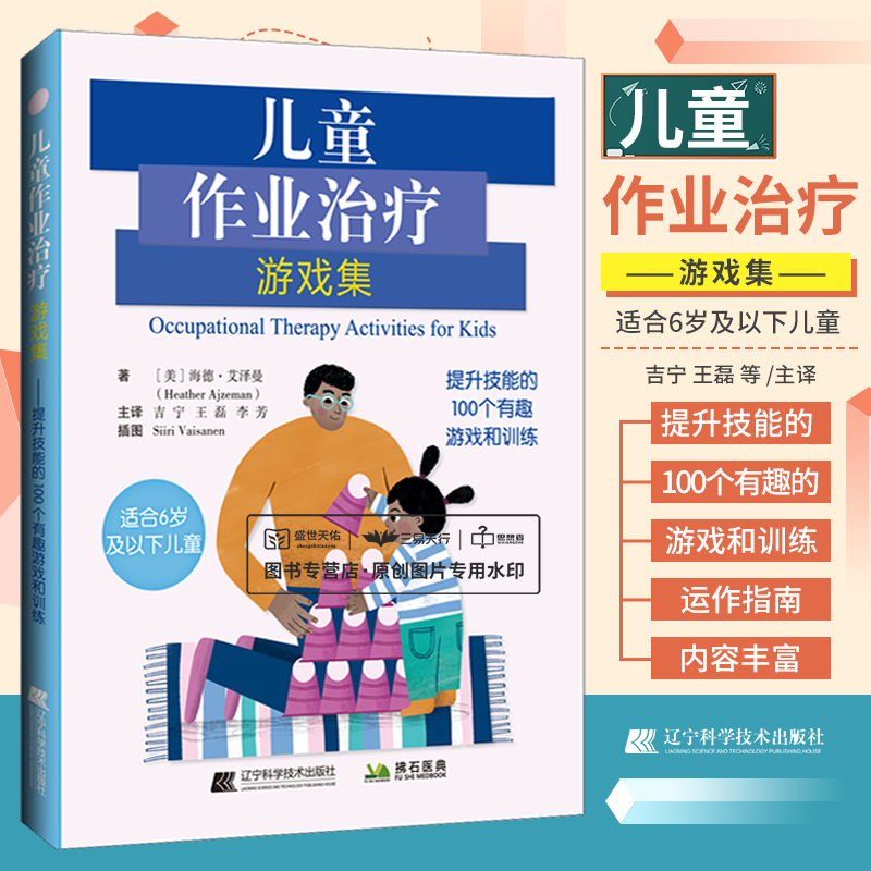 儿童作业治疗游戏集 提升技能的100个有趣游戏和训练 吉宁 王磊 李芳 特殊儿童孤独症自闭症感觉技能处理运动社交情感技能认知书籍