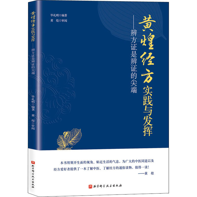 asy 黄煌经方实践与发挥——辨方证是辨证的尖端 作者 9787571408121 北京科学技术出版社