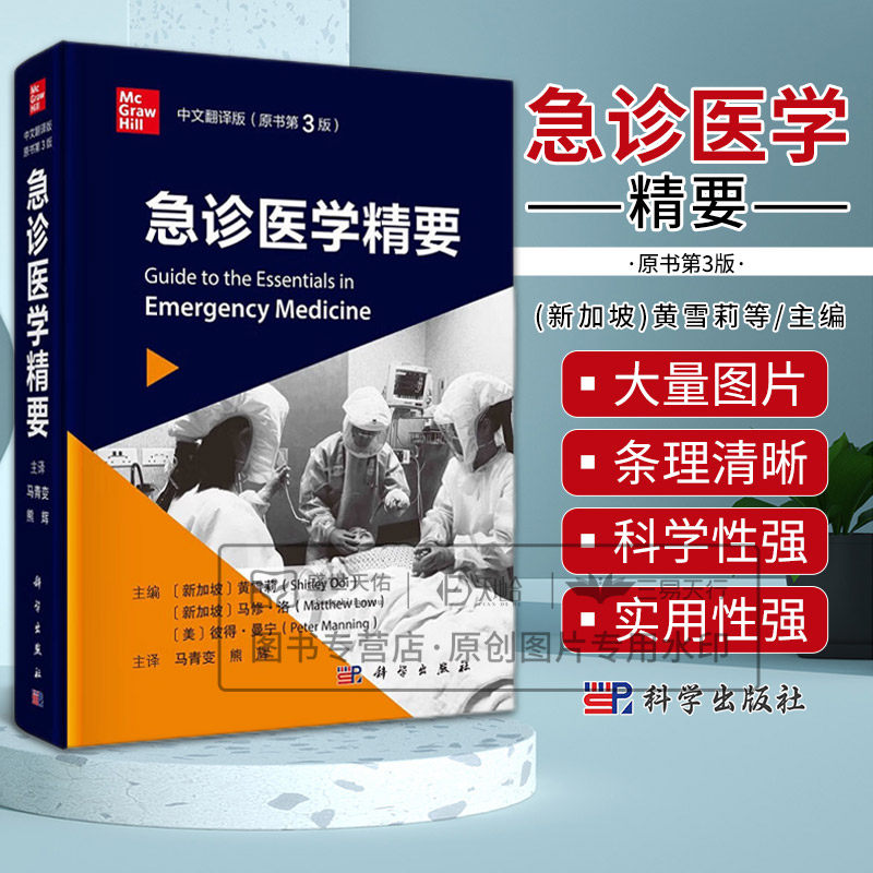 急诊医学精要 中文翻译版（原书第3三版） 黄雪莉等编 科学出版社 消化道出血 暴力与精神疾病患者 脓毒症与脓毒症休克