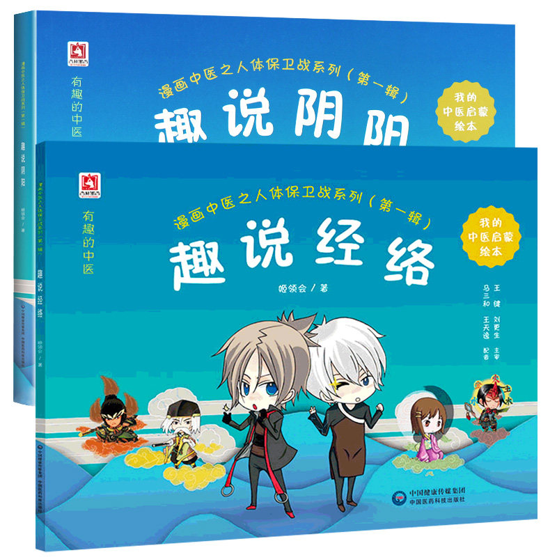 漫画中医之人体保卫战系列 趣说经络+趣说阴阳 两本敖壮 宝宝少儿国学图书启蒙读本 中国医药科技出版社 启蒙入门绘本经络动漫图
