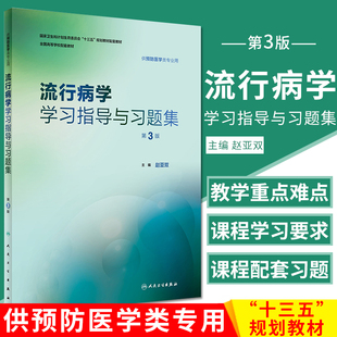 第三版 预防医学十三五规划教材练习册公共卫生综合考研353辅导营养与食品卫生统计环境卫生 学习指导与习题集第3版 人卫流行病学