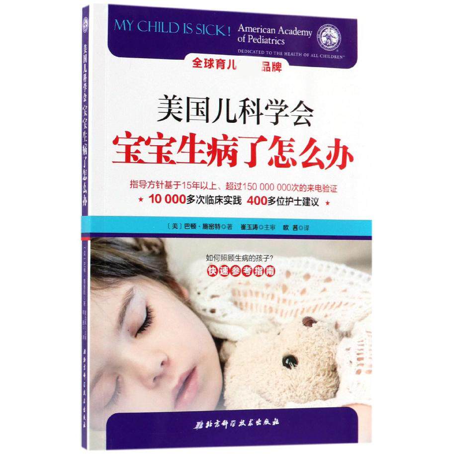 asy 美国儿科学会(宝宝生病了怎么办) (美)巴顿·施密特|译者:欧茜 9787530491454 北京科技