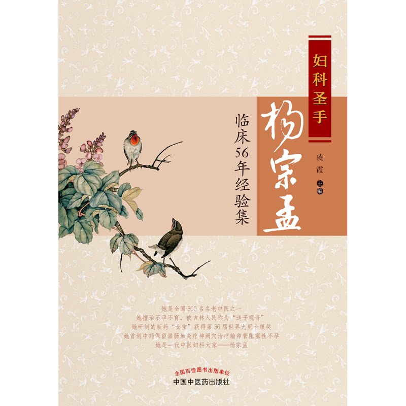 asy 妇科圣手杨宗孟临床56年经验集 编者:凌霞|责编:马勤 9787513235853 中国中医药
