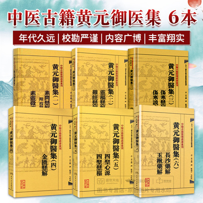 黄元御医集6本全套书