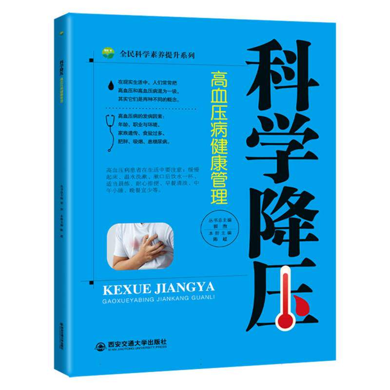 asy 科学降压:高血压病健康管理 编者:陈超|责编:郭泉泉|总主编:翟煦 9787569324662 西安交大