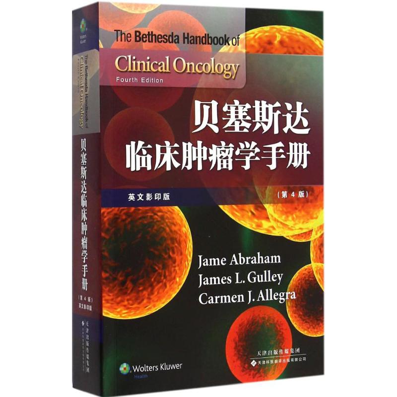 asy 贝塞斯达临床肿瘤学手册 (美)亚伯拉罕(Jame Abraham),(美)加利(James L.Gulley),(美)阿莱格拉(Carmen J.Allegra) 主编