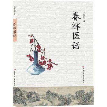 ZJ包邮正版 春辉医话 春朋 书店书籍图书 医学 中医 中医临床 河南科技 9787534966767