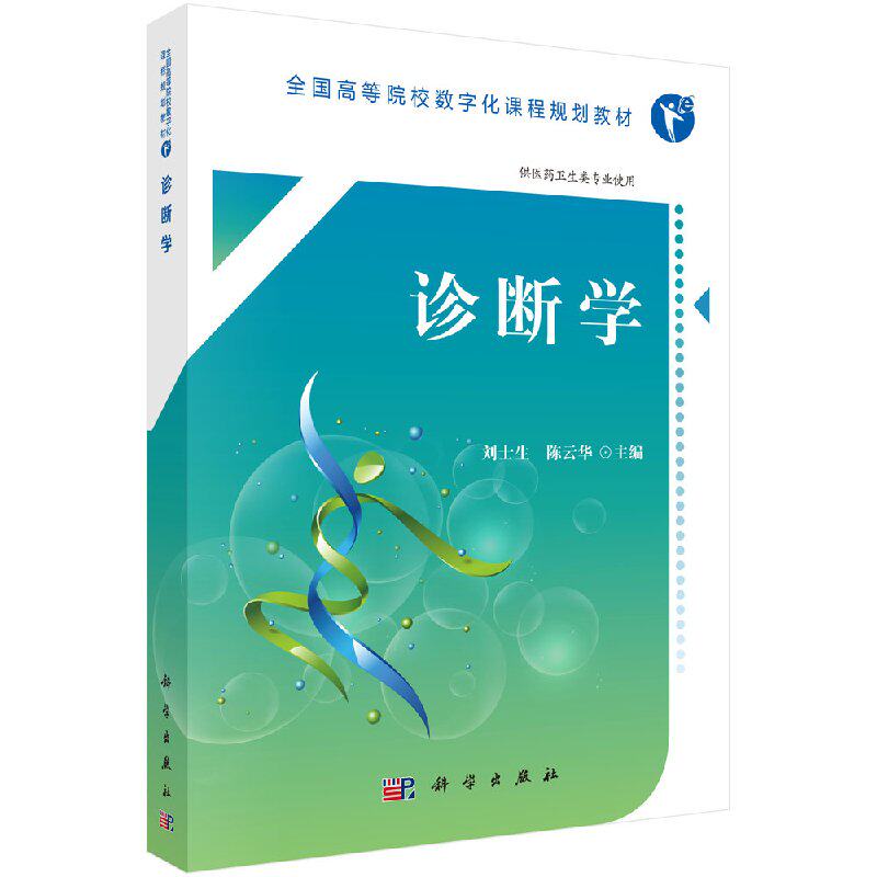 诊断学 数字化课程规划教材 本教材是高等院校系列教材 刘士生 陈云华主编 9787030567536 2018年6月出版 版次1 平装 科学出版社