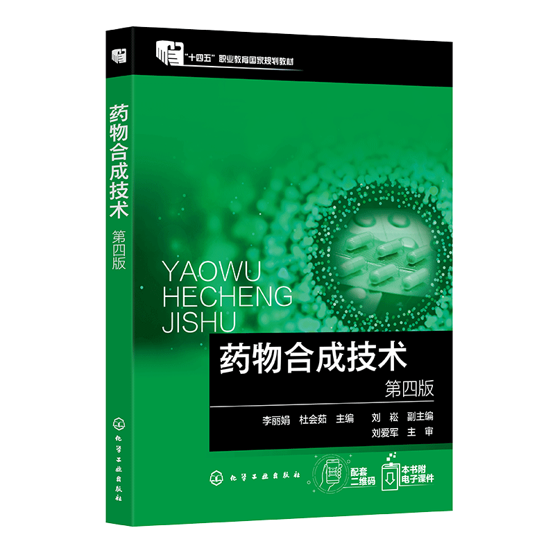 asy 药物合成技术 (李丽娟)第四版 李丽娟、杜会茹  主编  刘崧  副主编 著 9787122480286 化学工业出版社