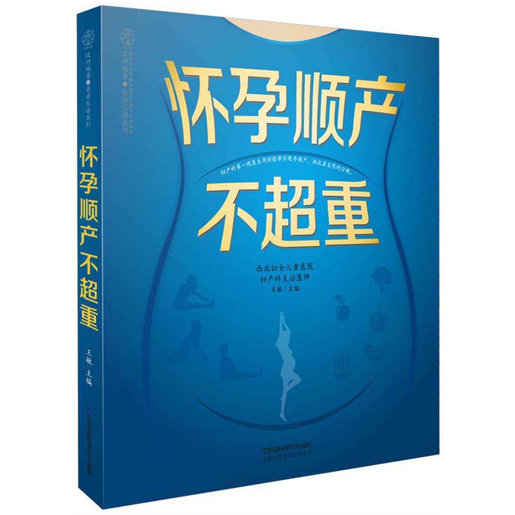 asy 怀孕顺产不超重/亲亲乐读系列 编者:王敏|总主编:汉竹 9787553780436 江苏科技