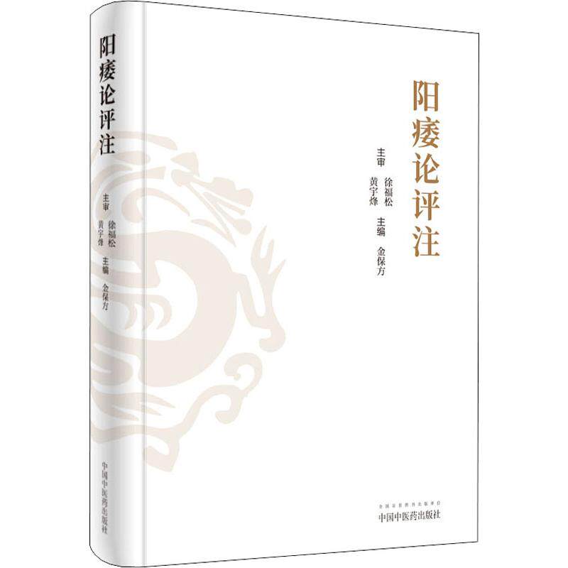 asy 阳痿论评注 金保方 编 9787513257183 中国中医药出版社