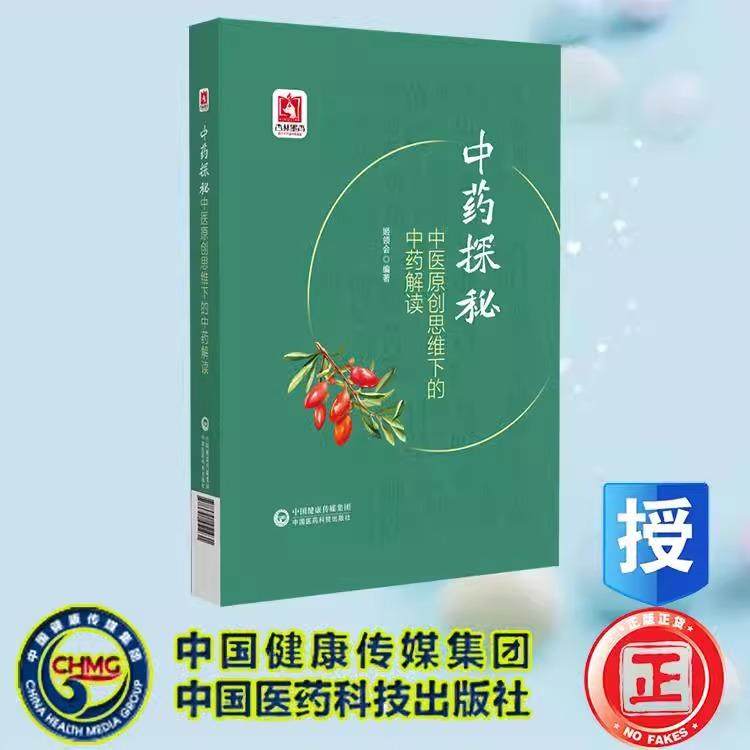 中医原创思维下的中药解读 中药探秘 姬领会 中国医药科技出版 9787521451931 常用中药功效解读 用药思路与方法 探讨中药功效来源