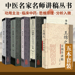 邓中甲方剂学讲稿+费兆馥中医诊断学讲稿+李德新中医基础理论讲稿+ 王绵之方剂学讲稿+张廷模临床中药学讲稿五本套人民卫生出版社