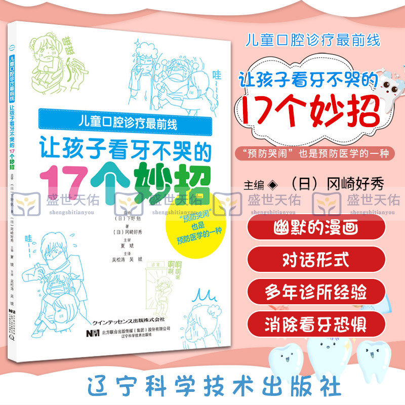 让孩子看牙不哭的17个妙招 学会如何安抚孩子情绪 预防哭闹 医生家长用科学方式引导孩子 诊 辽宁科学技术出版社 9787559123381