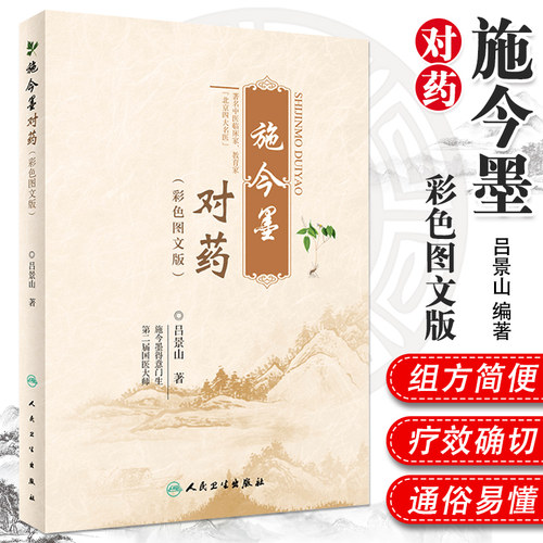 详细介绍了施今墨常用对药近400对。