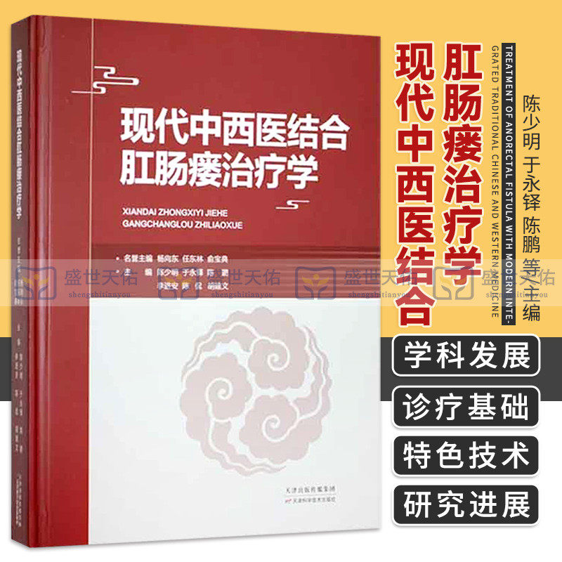 现代中西医结合肛肠瘘治疗学 论述了国内外肛肠瘘中西医结合研究在基础和临床上的新成果 新技术 陈少明等 天津科学技术出版社