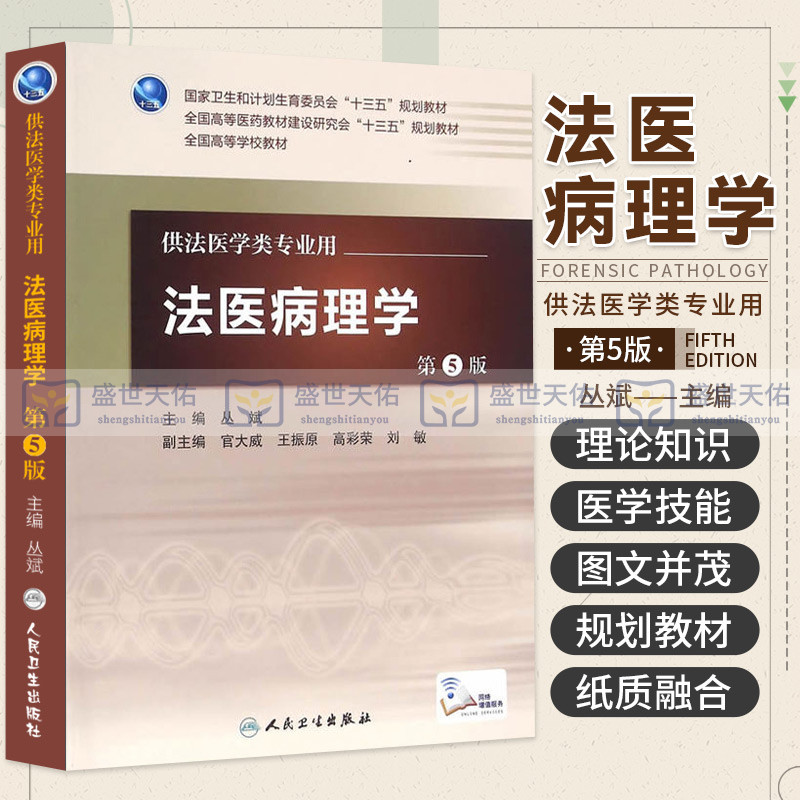 Z包邮正版法医病理学第5版“十三五”全国高等学校教材丛斌编配增值法医学类专业用 9787117224239人民卫生出版社