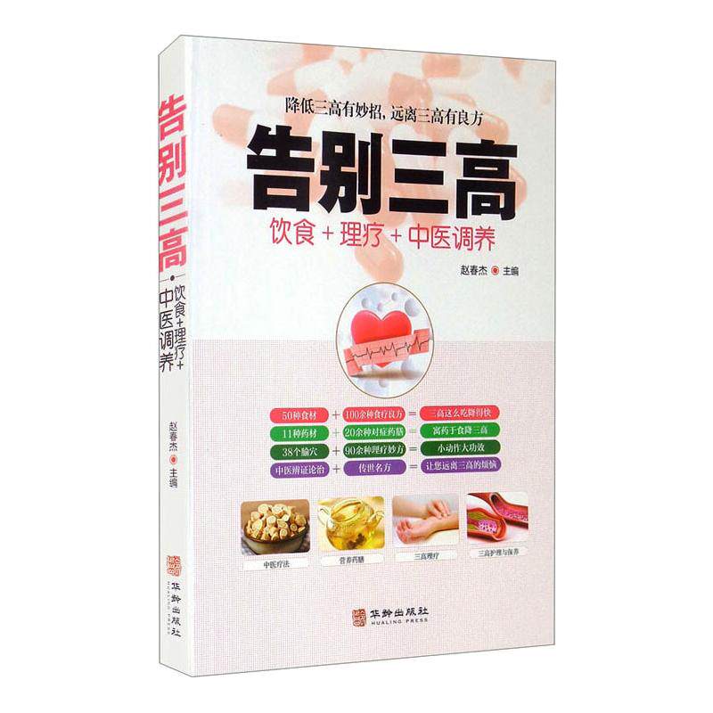 asy 告别三高 赵春杰 9787516917992 华龄出版社
