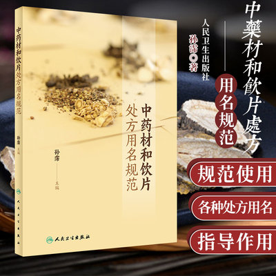 中药材和饮片处方用名规范 孙霈 主编 对中药材和饮片的处方用名进行了梳理 力求规范使用 人民卫生出版社 9787117295901