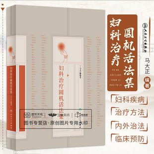 薄贴法 社 单方验方 饮食疗法 介绍中医妇科疾病多种治疗方法 人民卫生出版 专著 辨证组方 妇科治疗圆机活法集 熨法 敷法 马大正