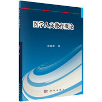 asy 医学人文教育概论 王晓波 9787030595188 科学出版社