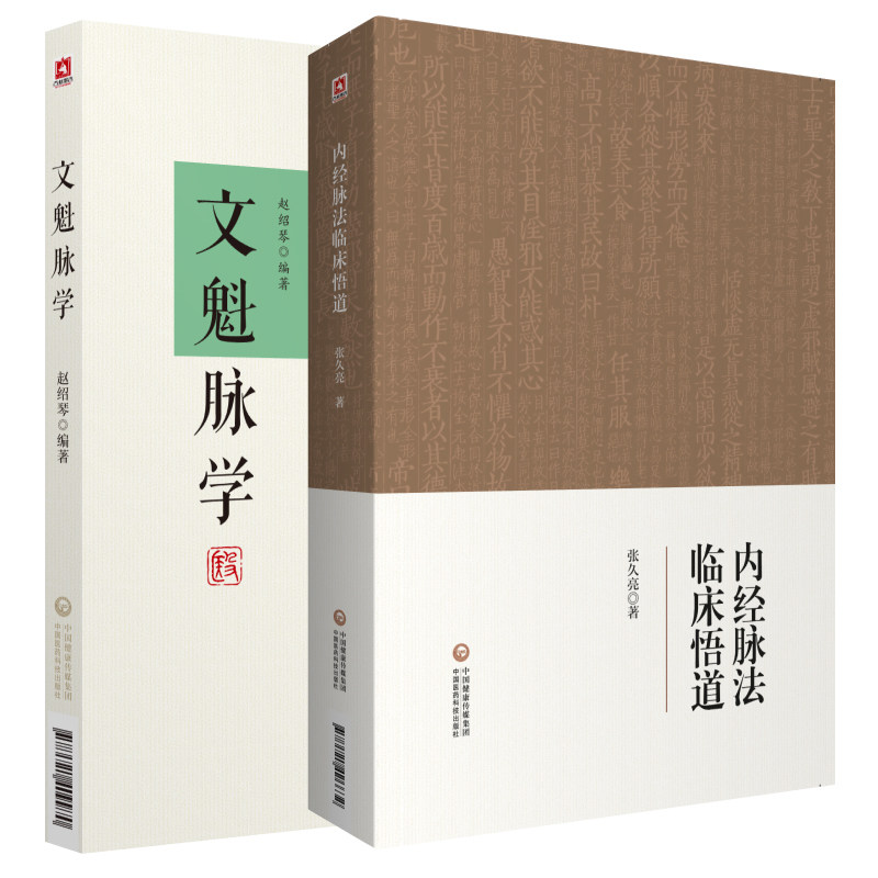 内经脉法临床悟道+文魁脉学 2本套装 中国医药科技出版社 适用于中医院校师生 临床医生 中医爱好者参考阅读 脉理疑难点解析