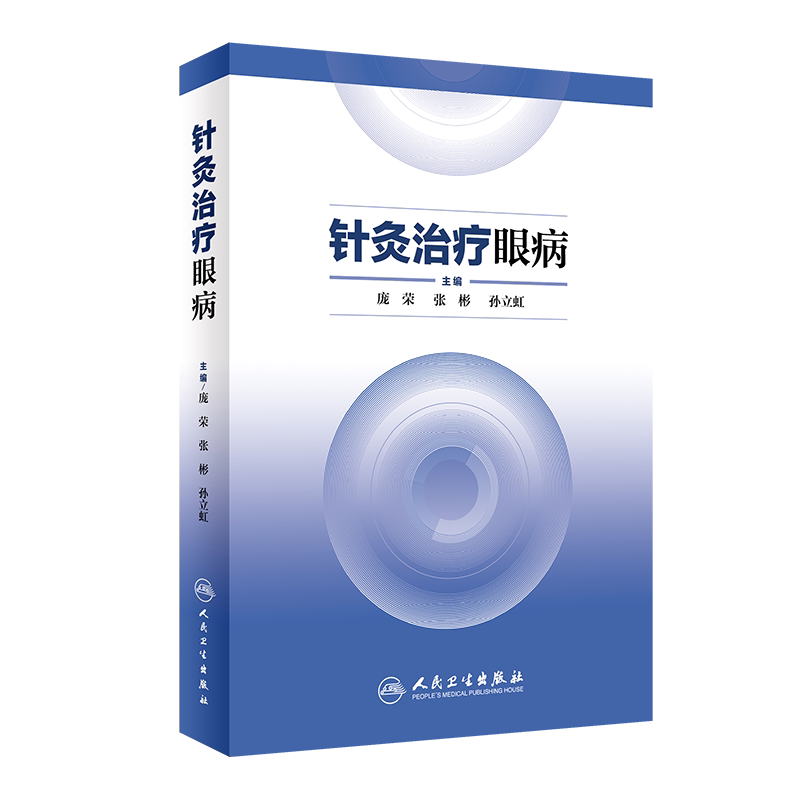 针灸治疗眼病 介绍42种眼科疾病的针灸疗法 供中医 中西医结合和针灸医生参考 庞荣 张彬 孙立虹著 9787117200394 人民卫生出版社