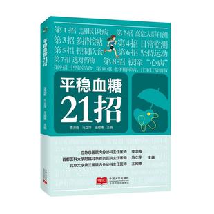 asy 平稳血糖21招 李洪梅 马立萍 王闻博 9787510181467 中国人口出版社