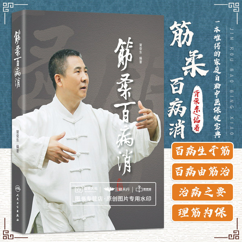 正版现货筋柔百病胥荣东编著