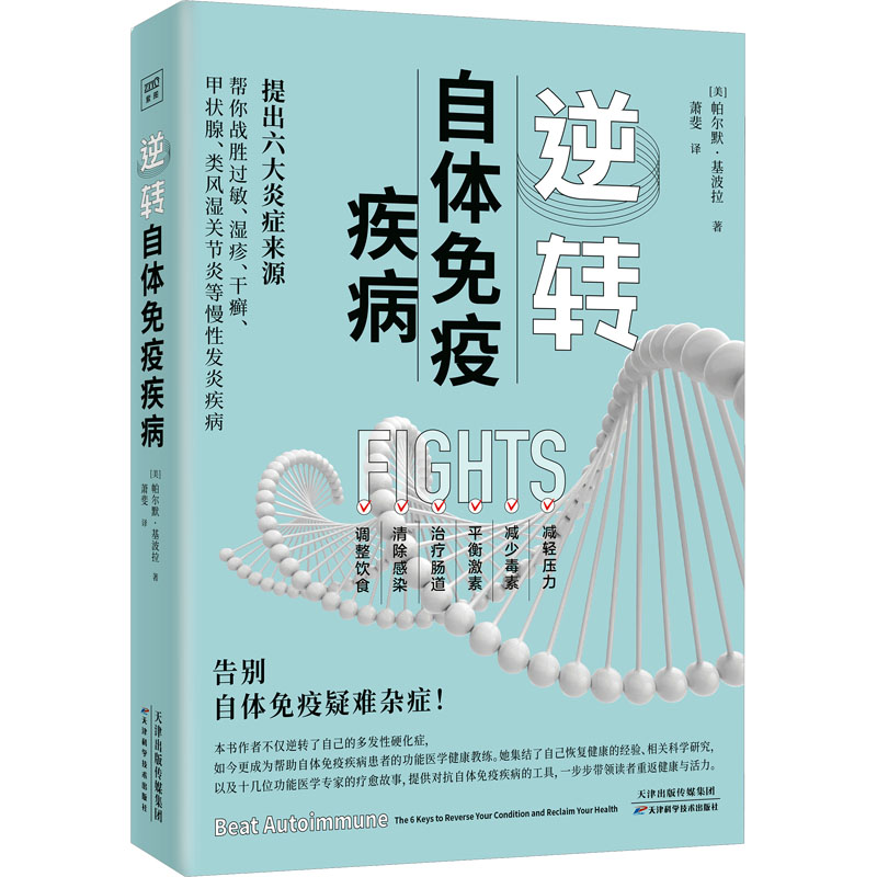 asy 逆转自体免疫疾病 (美)帕尔默·基波拉 9787574214828 天津科学技术出版社